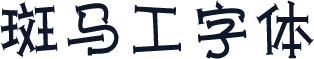 斑马工字体