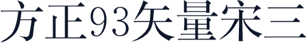 方正93矢量宋三