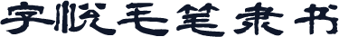 字悦毛笔隶书
