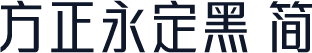 方正永定黑 简
