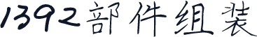 1392部件组装