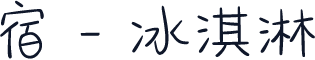 宿 - 冰淇淋