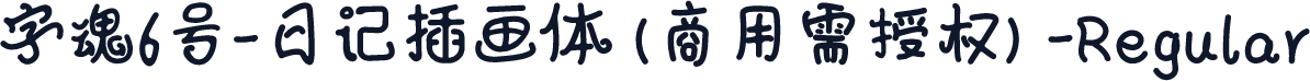 字魂6号-日记插画体(商用需授权)-Regular