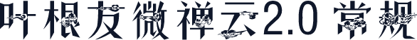 叶根友微禅云2.0 常规