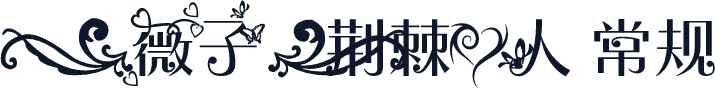 【薇子】荆棘爱人 常规