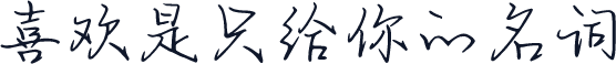 喜欢是只给你的名词