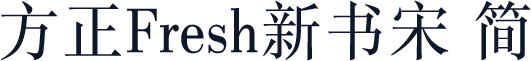 方正Fresh新书宋 简