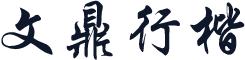 文鼎行楷