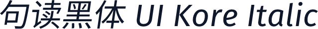 句读黑体 UI Kore Italic
