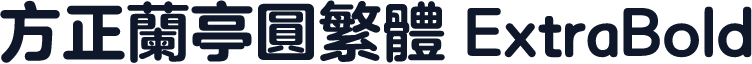 方正兰亭圆繁体 ExtraBold