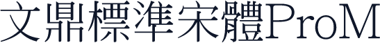 文鼎標準宋體ProM