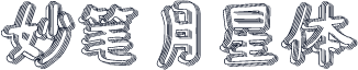 妙笔月星体