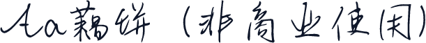 Aa藕饼
 (非商业使用)