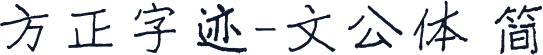 方正字迹-文公体 简