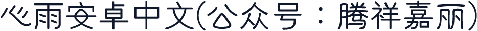 心雨安卓中文(公众号：腾祥嘉丽)