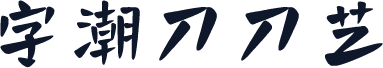 字潮刀刀艺