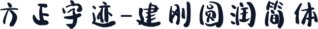 方正字迹-建刚圆润简体