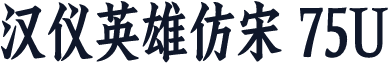 汉仪英雄仿宋 75U