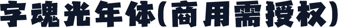 字魂光年体(商用需授权)