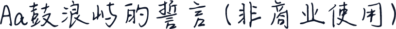 Aa鼓浪屿的誓言 (非商业使用)