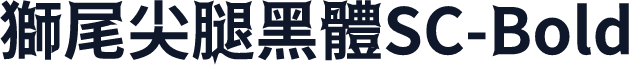 獅尾尖腿黑體SC-Bold