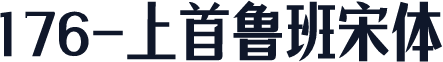 176-上首鲁班宋体