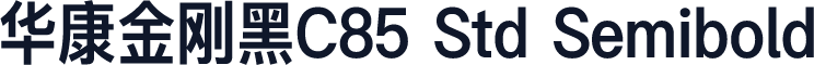 华康金刚黑C85 Std Semibold