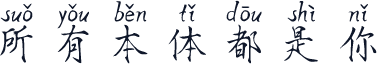 所有本体都是你