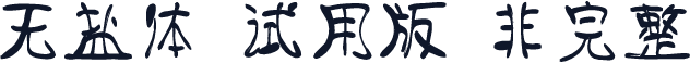 无盐体-试用版（非完整）