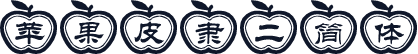 苹果皮隶二简体