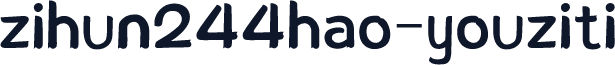 zihun244hao-youziti