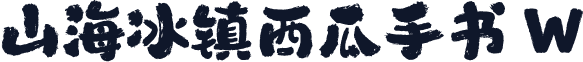 山海冰镇西瓜手书 W