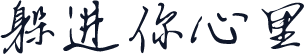躲进你心里