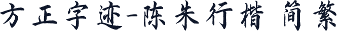 方正字迹-陈朱行楷 简繁