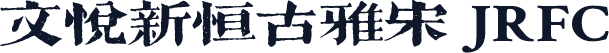 文悦新恒古雅宋 JRFC