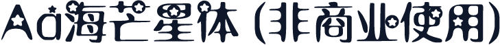 Aa海芒星体 (非商业使用)