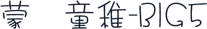 蒙纳简童稚-BIG5