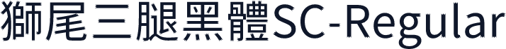 獅尾三腿黑體SC-Regular