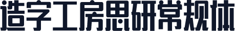 造字工房思研常规体