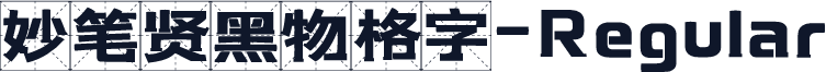 妙笔贤黑物格字-Regular