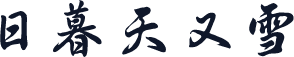 日暮天又雪