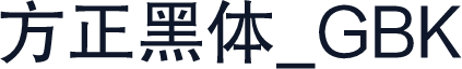 方正黑体_GBK
