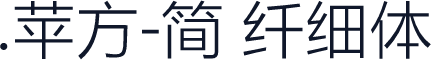 .苹方-简 纤细体