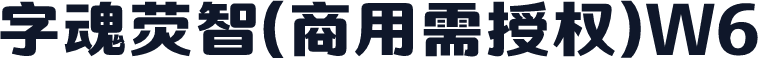字魂荧智(商用需授权)W6