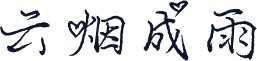云烟成雨