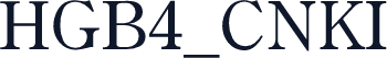 HGB4_CNKI