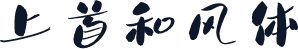 上首和风体