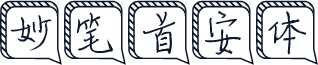 妙笔首安体