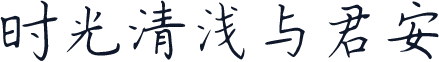 时光清浅与君安