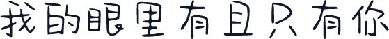 我的眼里有且只有你